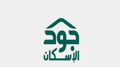 كيف اسجل فى جودة الإسكان التنموي 1445 3 759557733796932